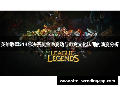 英雄联盟S14总决赛奖金池变动与电竞文化认同的演变分析