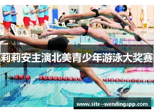 莉莉安主演北美青少年游泳大奖赛