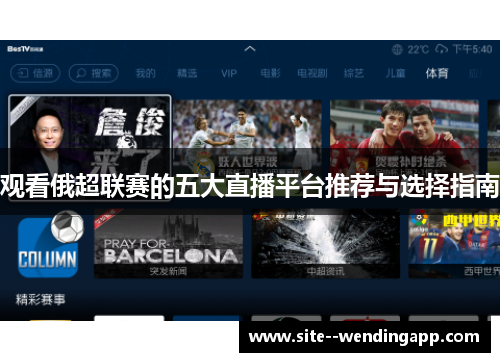 观看俄超联赛的五大直播平台推荐与选择指南