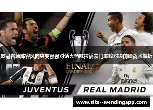 欧冠客场阵容风向突变强强对话火药味拉满豪门巅峰对决前瞻战术解析