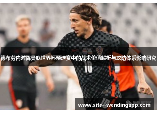 德布劳内对阵曼联世界杯预选赛中的战术价值解析与攻防体系影响研究