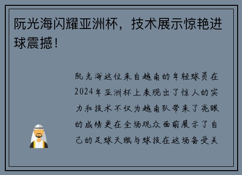 阮光海闪耀亚洲杯，技术展示惊艳进球震撼！
