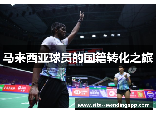 马来西亚球员的国籍转化之旅