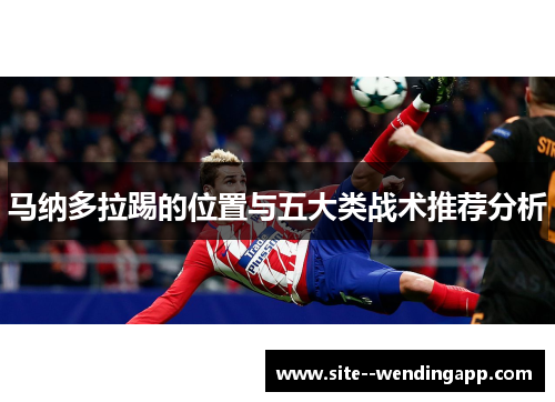 马纳多拉踢的位置与五大类战术推荐分析