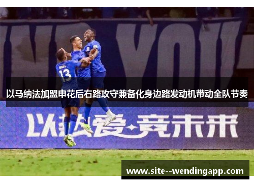 以马纳法加盟申花后右路攻守兼备化身边路发动机带动全队节奏