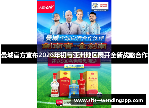 曼城官方宣布2026年初与亚洲地区展开全新战略合作 曼城官方宣布2026年初与亚洲地区展开全新战略合作