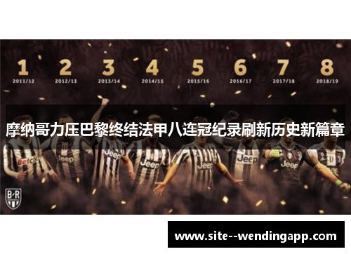摩纳哥力压巴黎终结法甲八连冠纪录刷新历史新篇章 摩纳哥力压巴黎终结法甲八连冠纪录刷新历史新篇章