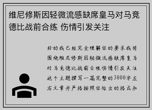维尼修斯因轻微流感缺席皇马对马竞德比战前合练 伤情引发关注 维尼修斯因轻微流感缺席皇马对马竞德比战前合练 伤情引发关注