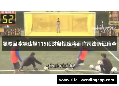 曼城因涉嫌违规115项财务规定将面临司法听证审查