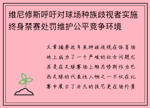 维尼修斯呼吁对球场种族歧视者实施终身禁赛处罚维护公平竞争环境
