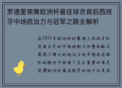罗德里荣膺欧洲杯最佳球员背后西班牙中场统治力与冠军之路全解析