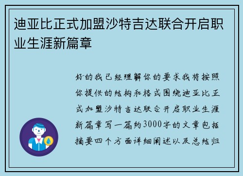 迪亚比正式加盟沙特吉达联合开启职业生涯新篇章