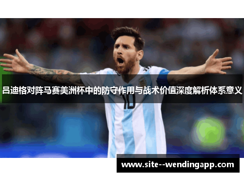吕迪格对阵马赛美洲杯中的防守作用与战术价值深度解析体系意义