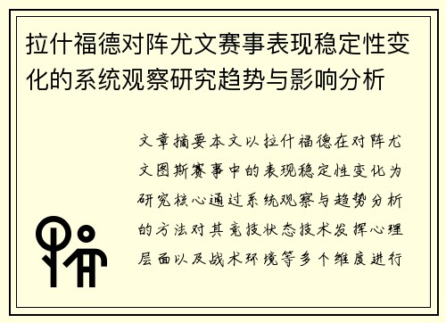 拉什福德对阵尤文赛事表现稳定性变化的系统观察研究趋势与影响分析