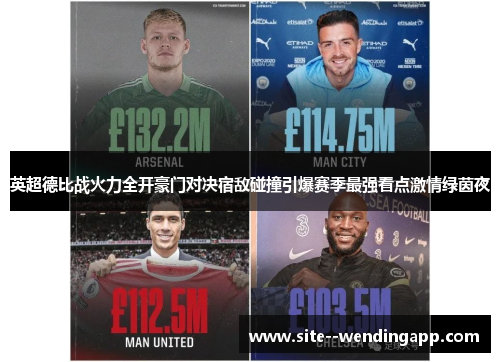 英超德比战火力全开豪门对决宿敌碰撞引爆赛季最强看点激情绿茵夜 英超德比战火力全开豪门对决宿敌碰撞引爆赛季最强看点激情绿茵夜