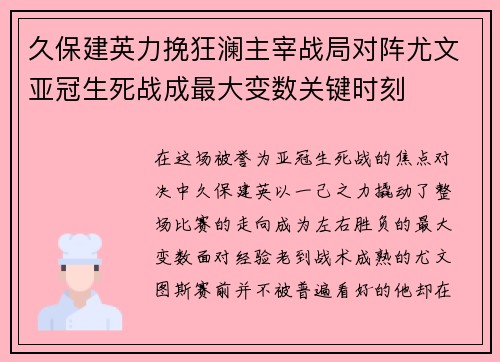 久保建英力挽狂澜主宰战局对阵尤文亚冠生死战成最大变数关键时刻 久保建英力挽狂澜主宰战局对阵尤文亚冠生死战成最大变数关键时刻