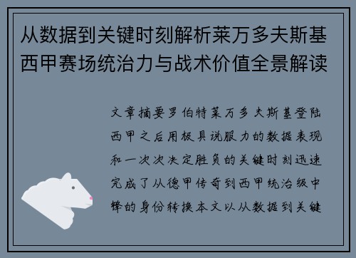 从数据到关键时刻解析莱万多夫斯基西甲赛场统治力与战术价值全景解读 从数据到关键时刻解析莱万多夫斯基西甲赛场统治力与战术价值全景解读