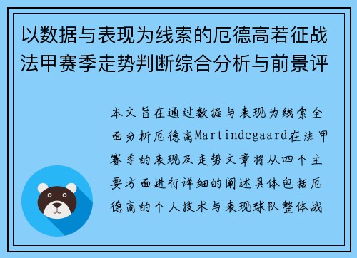 以数据与表现为线索的厄德高若征战法甲赛季走势判断综合分析与前景评估