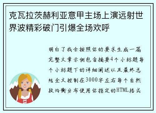 克瓦拉茨赫利亚意甲主场上演远射世界波精彩破门引爆全场欢呼