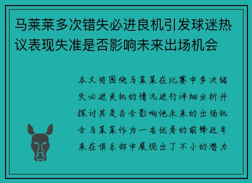 马莱莱多次错失必进良机引发球迷热议表现失准是否影响未来出场机会 马莱莱多次错失必进良机引发球迷热议表现失准是否影响未来出场机会