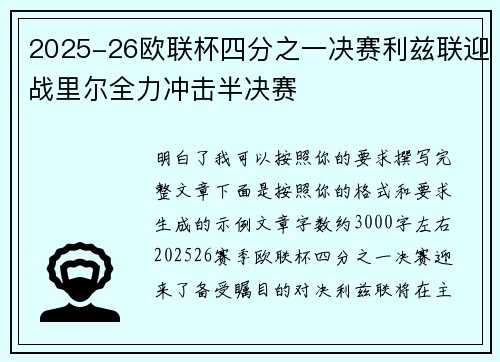 2025-26欧联杯四分之一决赛利兹联迎战里尔全力冲击半决赛 2025-26欧联杯四分之一决赛利兹联迎战里尔全力冲击半决赛