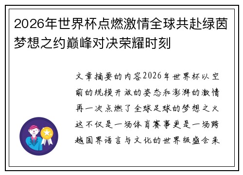 2026年世界杯点燃激情全球共赴绿茵梦想之约巅峰对决荣耀时刻 2026年世界杯点燃激情全球共赴绿茵梦想之约巅峰对决荣耀时刻
