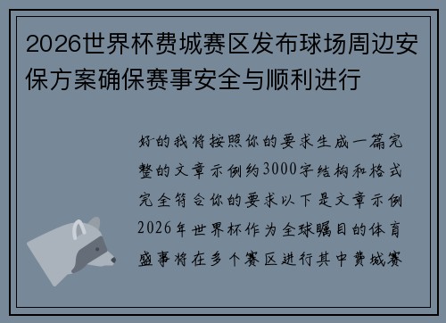 2026世界杯费城赛区发布球场周边安保方案确保赛事安全与顺利进行 2026世界杯费城赛区发布球场周边安保方案确保赛事安全与顺利进行