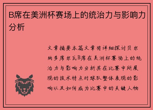 B席在美洲杯赛场上的统治力与影响力分析 B席在美洲杯赛场上的统治力与影响力分析