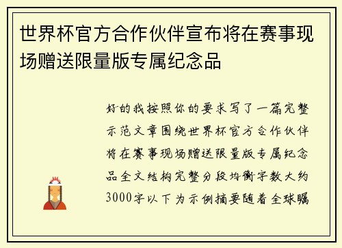 世界杯官方合作伙伴宣布将在赛事现场赠送限量版专属纪念品 世界杯官方合作伙伴宣布将在赛事现场赠送限量版专属纪念品