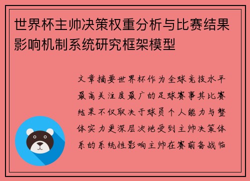 世界杯主帅决策权重分析与比赛结果影响机制系统研究框架模型 世界杯主帅决策权重分析与比赛结果影响机制系统研究框架模型