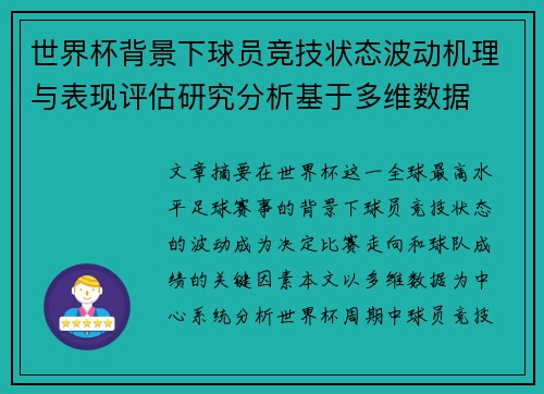 世界杯背景下球员竞技状态波动机理与表现评估研究分析基于多维数据 世界杯背景下球员竞技状态波动机理与表现评估研究分析基于多维数据