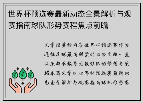 世界杯预选赛最新动态全景解析与观赛指南球队形势赛程焦点前瞻 世界杯预选赛最新动态全景解析与观赛指南球队形势赛程焦点前瞻