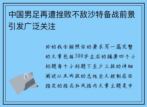 中国男足再遭挫败不敌沙特备战前景引发广泛关注 中国男足再遭挫败不敌沙特备战前景引发广泛关注