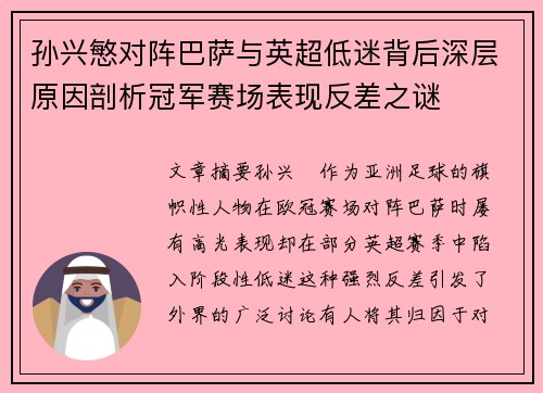 孙兴慜对阵巴萨与英超低迷背后深层原因剖析冠军赛场表现反差之谜 孙兴慜对阵巴萨与英超低迷背后深层原因剖析冠军赛场表现反差之谜