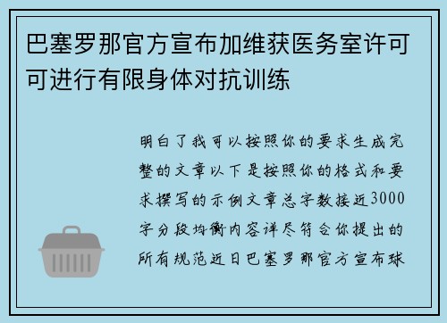 巴塞罗那官方宣布加维获医务室许可可进行有限身体对抗训练 巴塞罗那官方宣布加维获医务室许可可进行有限身体对抗训练