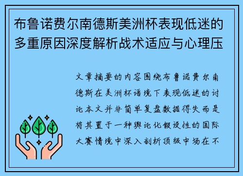 布鲁诺费尔南德斯美洲杯表现低迷的多重原因深度解析战术适应与心理压力探讨 布鲁诺费尔南德斯美洲杯表现低迷的多重原因深度解析战术适应与心理压力探讨