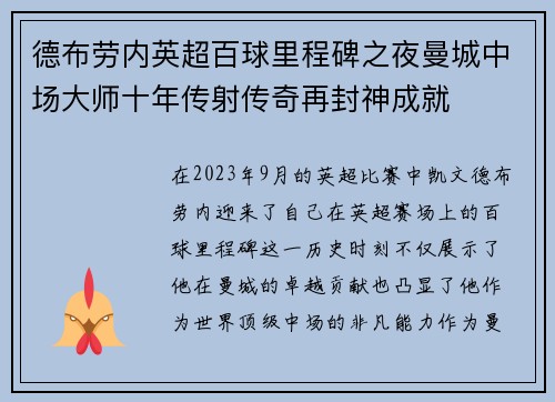 德布劳内英超百球里程碑之夜曼城中场大师十年传射传奇再封神成就 德布劳内英超百球里程碑之夜曼城中场大师十年传射传奇再封神成就
