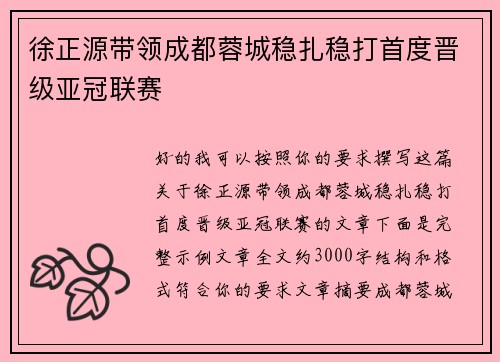 徐正源带领成都蓉城稳扎稳打首度晋级亚冠联赛 徐正源带领成都蓉城稳扎稳打首度晋级亚冠联赛