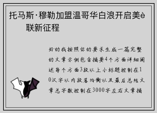 托马斯·穆勒加盟温哥华白浪开启美职联新征程 托马斯·穆勒加盟温哥华白浪开启美职联新征程