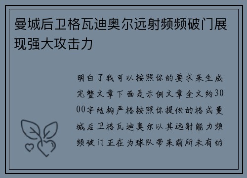 曼城后卫格瓦迪奥尔远射频频破门展现强大攻击力 曼城后卫格瓦迪奥尔远射频频破门展现强大攻击力