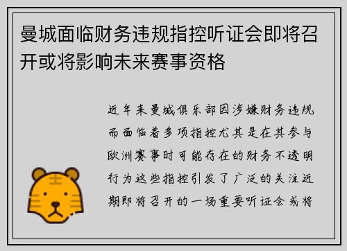 曼城面临财务违规指控听证会即将召开或将影响未来赛事资格 曼城面临财务违规指控听证会即将召开或将影响未来赛事资格