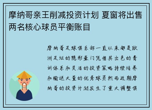 摩纳哥亲王削减投资计划 夏窗将出售两名核心球员平衡账目 摩纳哥亲王削减投资计划 夏窗将出售两名核心球员平衡账目
