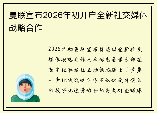 曼联宣布2026年初开启全新社交媒体战略合作 曼联宣布2026年初开启全新社交媒体战略合作