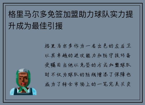 格里马尔多免签加盟助力球队实力提升成为最佳引援 格里马尔多免签加盟助力球队实力提升成为最佳引援