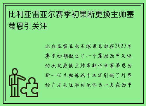 比利亚雷亚尔赛季初果断更换主帅塞蒂恩引关注