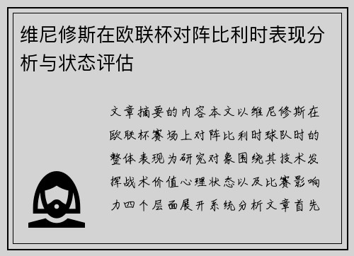 维尼修斯在欧联杯对阵比利时表现分析与状态评估 维尼修斯在欧联杯对阵比利时表现分析与状态评估