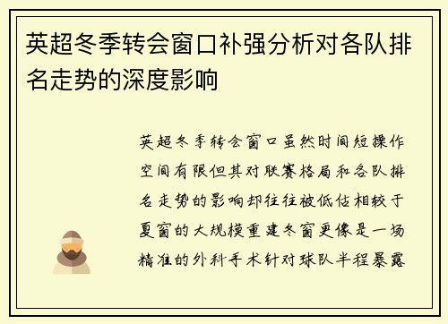英超冬季转会窗口补强分析对各队排名走势的深度影响 英超冬季转会窗口补强分析对各队排名走势的深度影响