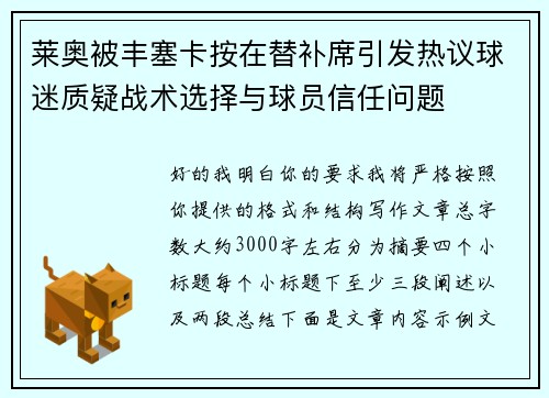 莱奥被丰塞卡按在替补席引发热议球迷质疑战术选择与球员信任问题 莱奥被丰塞卡按在替补席引发热议球迷质疑战术选择与球员信任问题