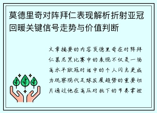 莫德里奇对阵拜仁表现解析折射亚冠回暖关键信号走势与价值判断 莫德里奇对阵拜仁表现解析折射亚冠回暖关键信号走势与价值判断