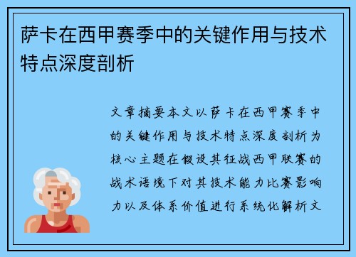 萨卡在西甲赛季中的关键作用与技术特点深度剖析 萨卡在西甲赛季中的关键作用与技术特点深度剖析